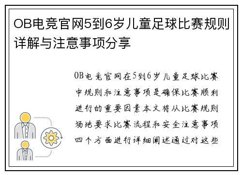 OB电竞官网5到6岁儿童足球比赛规则详解与注意事项分享