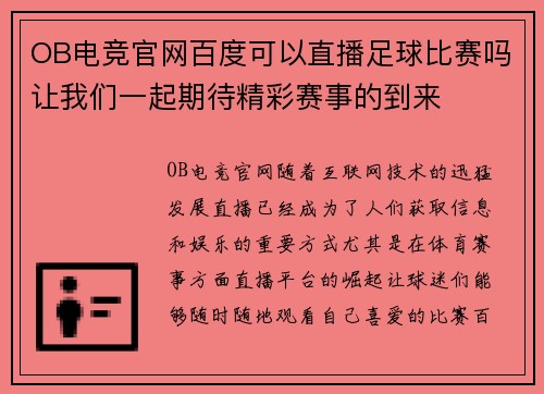 OB电竞官网百度可以直播足球比赛吗让我们一起期待精彩赛事的到来