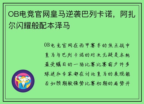 OB电竞官网皇马逆袭巴列卡诺，阿扎尔闪耀般配本泽马