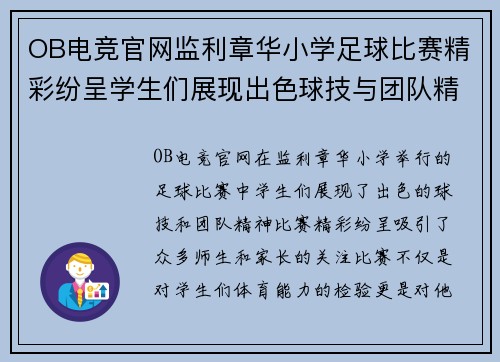 OB电竞官网监利章华小学足球比赛精彩纷呈学生们展现出色球技与团队精神