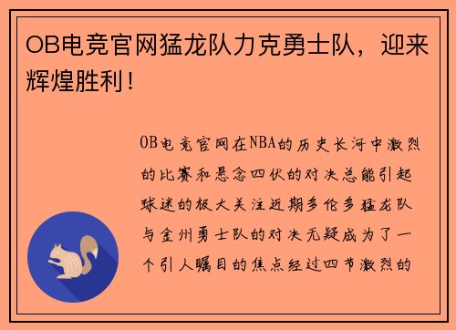 OB电竞官网猛龙队力克勇士队，迎来辉煌胜利！