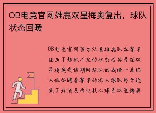 OB电竞官网雄鹿双星梅奥复出，球队状态回暖
