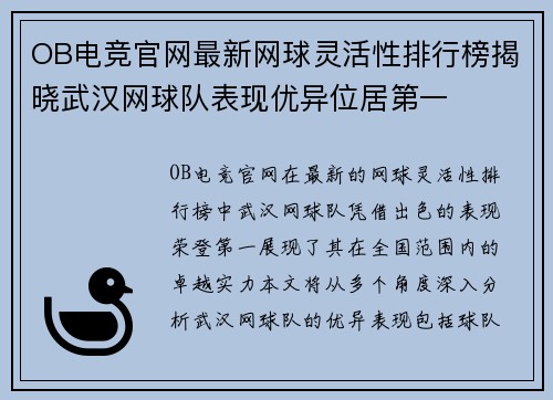 OB电竞官网最新网球灵活性排行榜揭晓武汉网球队表现优异位居第一