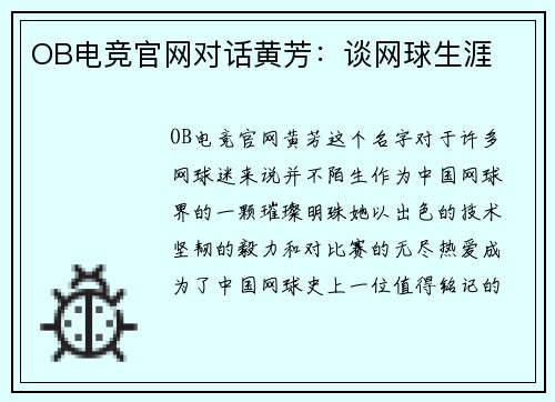 OB电竞官网对话黄芳：谈网球生涯