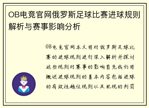 OB电竞官网俄罗斯足球比赛进球规则解析与赛事影响分析