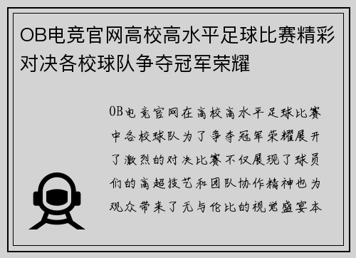 OB电竞官网高校高水平足球比赛精彩对决各校球队争夺冠军荣耀
