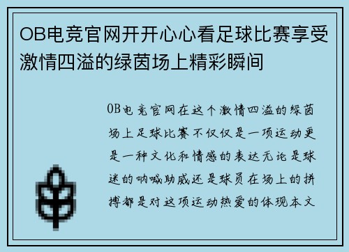 OB电竞官网开开心心看足球比赛享受激情四溢的绿茵场上精彩瞬间