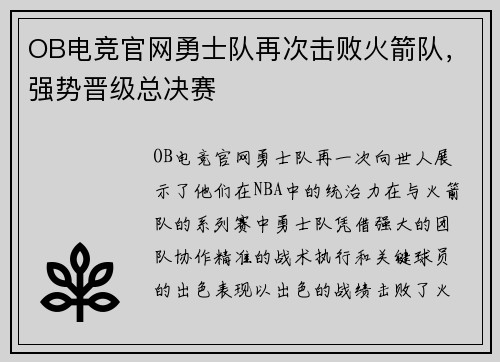 OB电竞官网勇士队再次击败火箭队，强势晋级总决赛