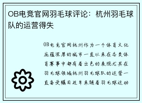 OB电竞官网羽毛球评论：杭州羽毛球队的运营得失