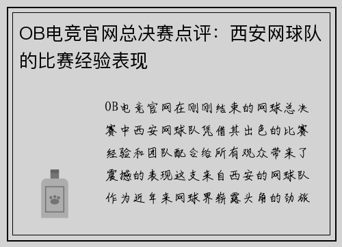 OB电竞官网总决赛点评：西安网球队的比赛经验表现