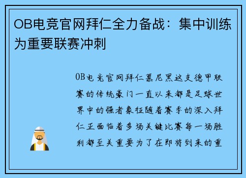 OB电竞官网拜仁全力备战：集中训练为重要联赛冲刺