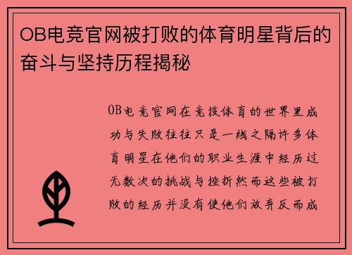 OB电竞官网被打败的体育明星背后的奋斗与坚持历程揭秘