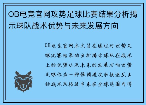 OB电竞官网攻势足球比赛结果分析揭示球队战术优势与未来发展方向