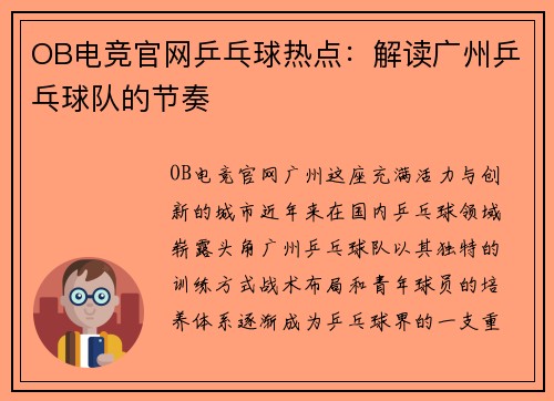 OB电竞官网乒乓球热点：解读广州乒乓球队的节奏