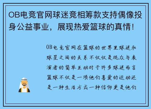 OB电竞官网球迷竞相筹款支持偶像投身公益事业，展现热爱篮球的真情！