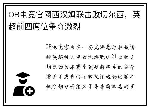 OB电竞官网西汉姆联击败切尔西，英超前四席位争夺激烈