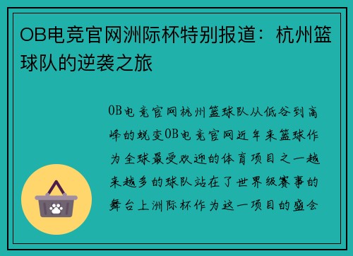 OB电竞官网洲际杯特别报道：杭州篮球队的逆袭之旅