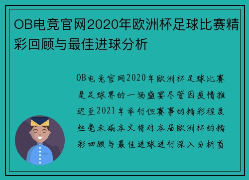 OB电竞官网2020年欧洲杯足球比赛精彩回顾与最佳进球分析
