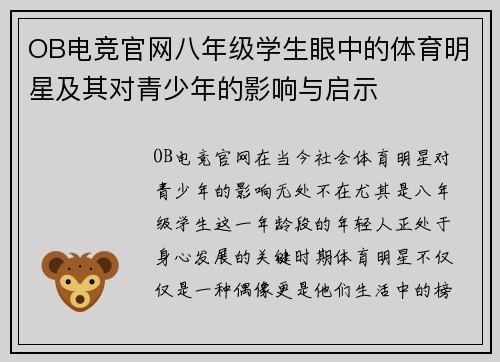 OB电竞官网八年级学生眼中的体育明星及其对青少年的影响与启示