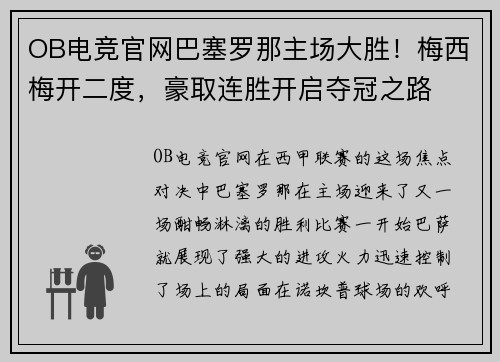 OB电竞官网巴塞罗那主场大胜！梅西梅开二度，豪取连胜开启夺冠之路