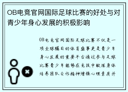 OB电竞官网国际足球比赛的好处与对青少年身心发展的积极影响