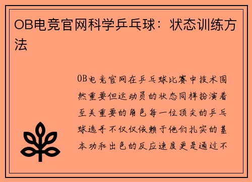 OB电竞官网科学乒乓球：状态训练方法