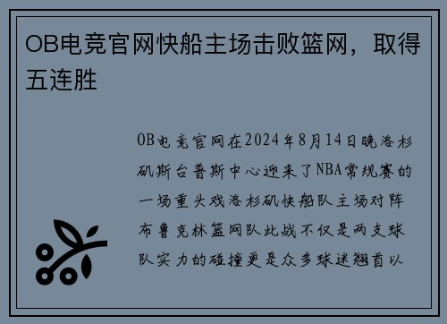 OB电竞官网快船主场击败篮网，取得五连胜