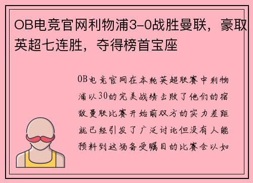 OB电竞官网利物浦3-0战胜曼联，豪取英超七连胜，夺得榜首宝座