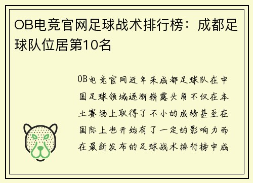 OB电竞官网足球战术排行榜：成都足球队位居第10名