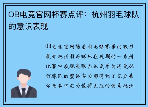 OB电竞官网杯赛点评：杭州羽毛球队的意识表现