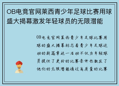 OB电竞官网莱西青少年足球比赛用球盛大揭幕激发年轻球员的无限潜能