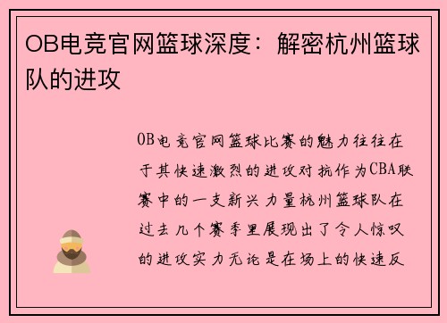 OB电竞官网篮球深度：解密杭州篮球队的进攻