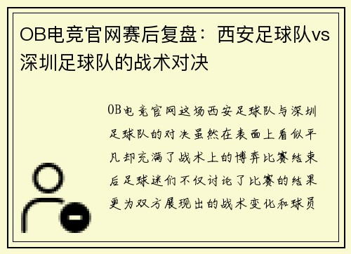 OB电竞官网赛后复盘：西安足球队vs深圳足球队的战术对决