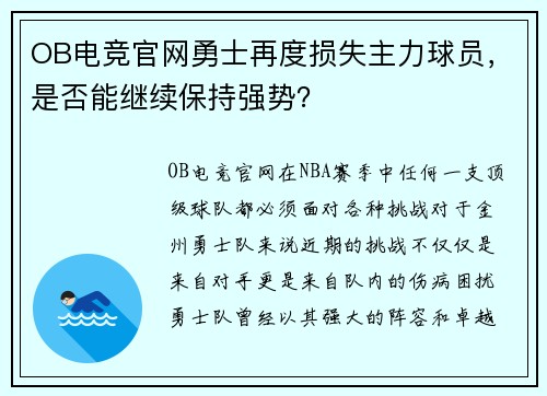 OB电竞官网勇士再度损失主力球员，是否能继续保持强势？