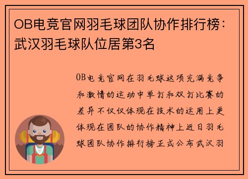 OB电竞官网羽毛球团队协作排行榜：武汉羽毛球队位居第3名