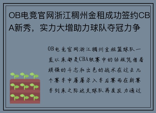 OB电竞官网浙江稠州金租成功签约CBA新秀，实力大增助力球队夺冠力争