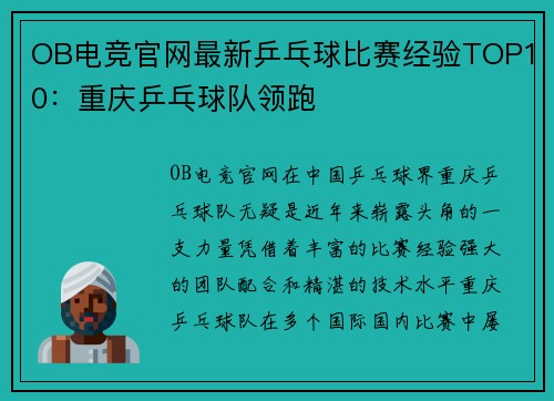 OB电竞官网最新乒乓球比赛经验TOP10：重庆乒乓球队领跑