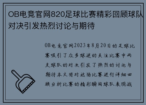 OB电竞官网820足球比赛精彩回顾球队对决引发热烈讨论与期待