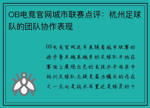 OB电竞官网城市联赛点评：杭州足球队的团队协作表现