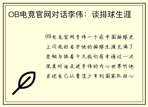 OB电竞官网对话李伟：谈排球生涯