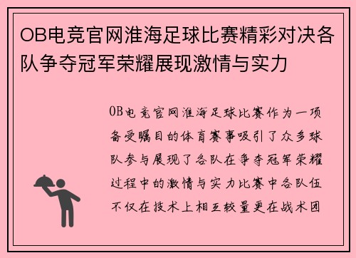 OB电竞官网淮海足球比赛精彩对决各队争夺冠军荣耀展现激情与实力