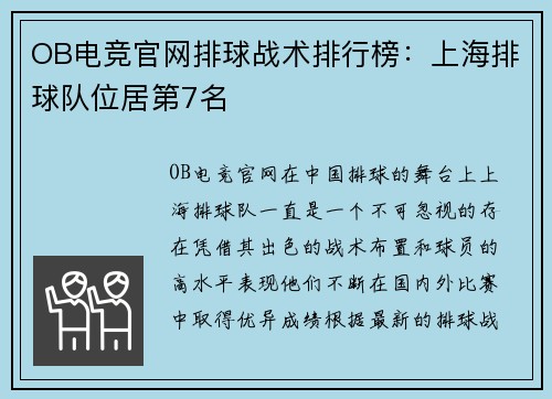 OB电竞官网排球战术排行榜：上海排球队位居第7名