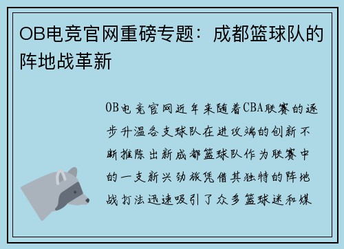 OB电竞官网重磅专题：成都篮球队的阵地战革新