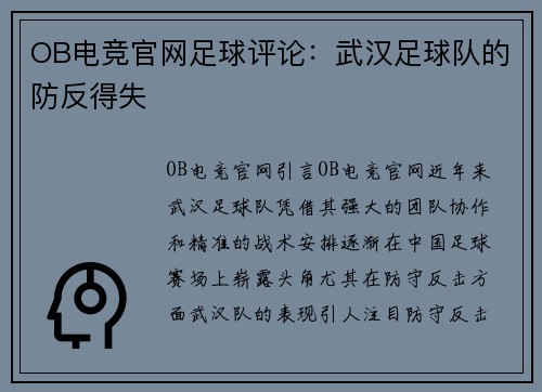 OB电竞官网足球评论：武汉足球队的防反得失
