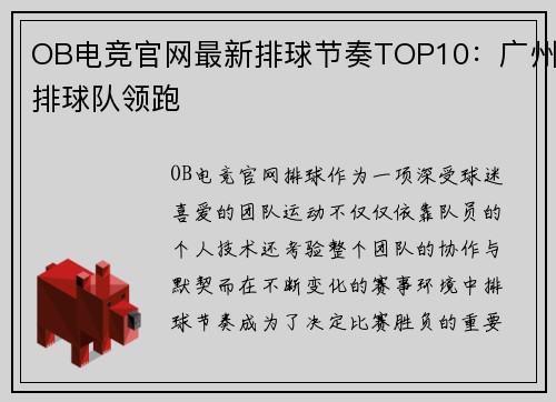 OB电竞官网最新排球节奏TOP10：广州排球队领跑