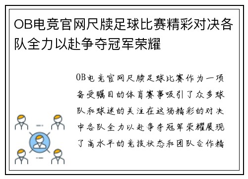 OB电竞官网尺牍足球比赛精彩对决各队全力以赴争夺冠军荣耀