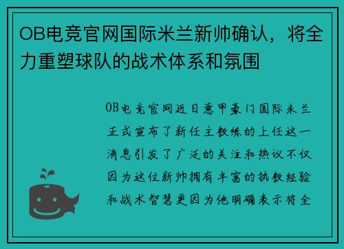 OB电竞官网国际米兰新帅确认，将全力重塑球队的战术体系和氛围