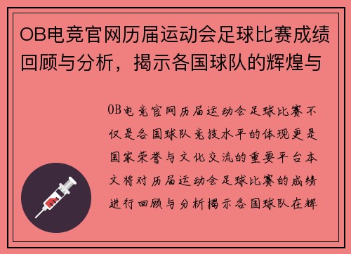 OB电竞官网历届运动会足球比赛成绩回顾与分析，揭示各国球队的辉煌与挑战