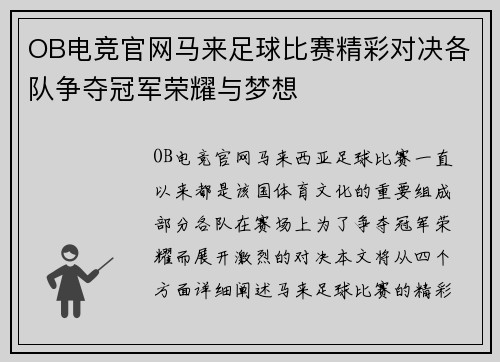 OB电竞官网马来足球比赛精彩对决各队争夺冠军荣耀与梦想
