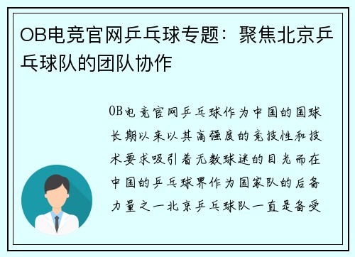 OB电竞官网乒乓球专题：聚焦北京乒乓球队的团队协作